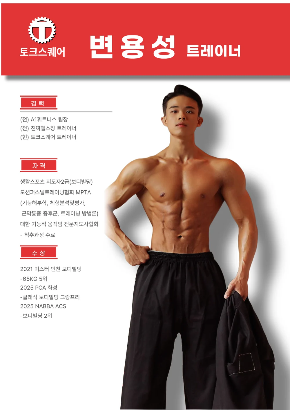 토크스퀘어 변용성 트레이너 프로필 — (전) A1휘트니스 팀장 · (전) 진짜헬스장 트레이너 · (현) 토크스퀘어 트레이너