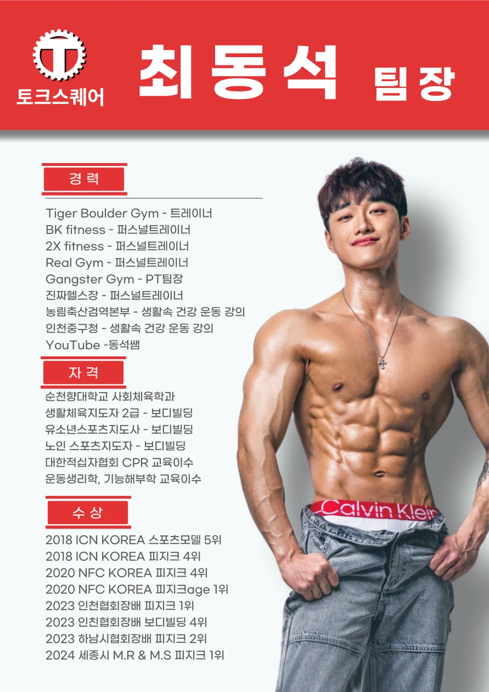 토크스퀘어 최동석 팀장 프로필 — Tiger Boulder Gym 트레이너 · BK fitness 퍼스널트레이너 · 2X fitness 퍼스널트레이너 · Real Gym 퍼스널트레이너 · Gangster Gym PT팀장 · 진짜헬스장 퍼스널트레이너 · 농림축산검역본부 생활 속 건강 운동 강의 · 인천 중구청 생활 속 건강 운동 강의 · YouTube 동석쌤 운영
