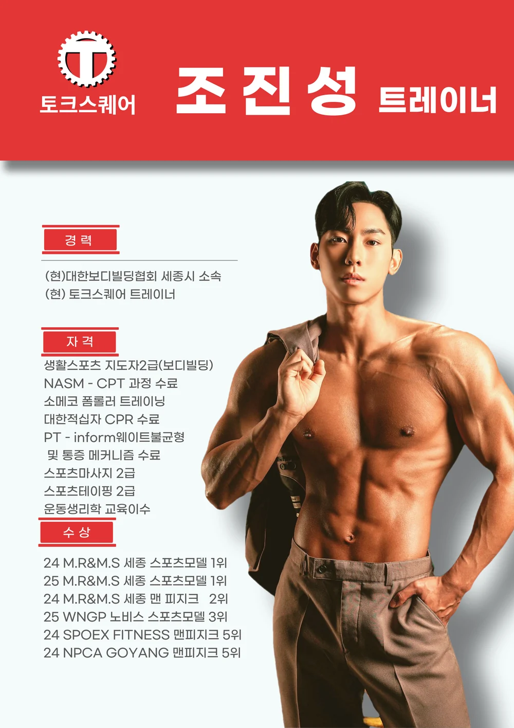 토크스퀘어 조진성 트레이너 프로필 — (현) 대한보디빌딩협회 세종시 소속 · (현) 토크스퀘어 트레이너