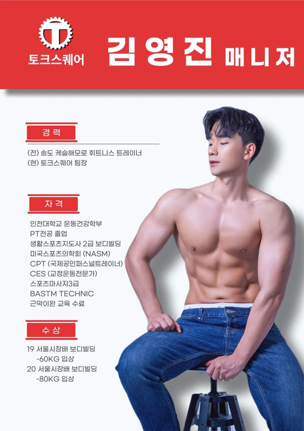 토크스퀘어 김영진 매니저 프로필 — (전) 송도 캐슬해모로 휘트니스 트레이너 · (현) 토크스퀘어 팀장